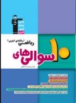 کتاب ۱۰ سوالی ها – ریاضی پایه و پیش دانشگاهی رشته تجربی  (نسخه نمونه) نوشته  هیات مولفان کانون فرهنگی آموزش